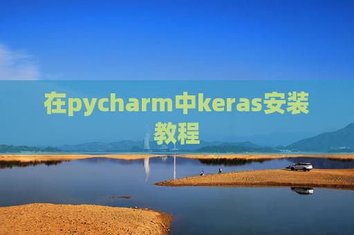 在pycharm中keras安装教程
